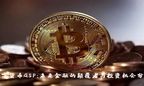 数字货币GSP：未来金融的颠覆者与投资机会分析