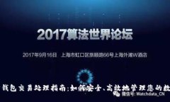 以太坊钱包交易处理指南：如何安全、高效地管