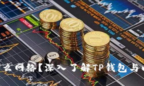 TP钱包的ETH是什么网络？深入了解TP钱包与以太坊网络的连接