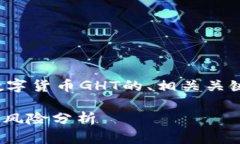 在这里，我将为您提供一个关于数字货币GHT的、