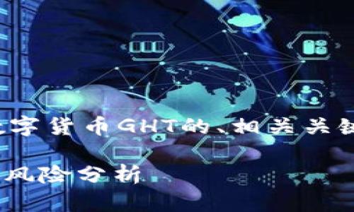 在这里，我将为您提供一个关于数字货币GHT的、相关关键词，以及详细的内容和问题解答。

数字货币GHT是什么？投资价值与风险分析