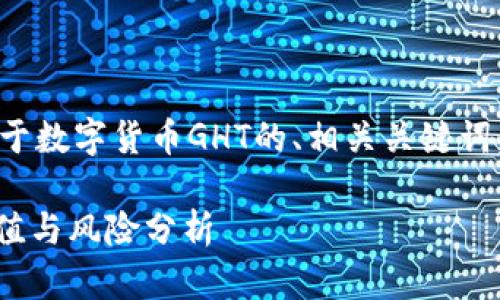 在这里，我将为您提供一个关于数字货币GHT的、相关关键词，以及详细的内容和问题解答。

数字货币GHT是什么？投资价值与风险分析