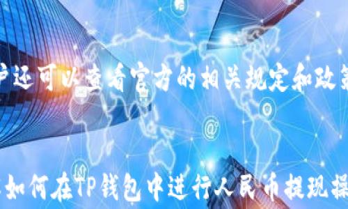 
如何在TP钱包中轻松提现人民币：深度攻略

关键词
tp钱包, 提现人民币, 数字货币

引言
随着数字货币的兴起，越来越多的人开始使用加密钱包进行交易和投资。TP钱包作为一款受到广泛欢迎的数字货币钱包，其便捷的操作和多功能的特性，吸引了大量用户。在数字货币投资的过程中，提现人民币成为了许多用户关心的问题。本文将详细介绍如何在TP钱包中提现人民币，并针对相关问题进行深入探讨。

一、TP钱包概述
TP钱包是一款支持多种数字资产的移动端钱包，用户可以借助它来管理数字货币、参与去中心化交易、进行资产交换等。最重要的是，TP钱包还允许用户将数字资产转换为法定货币，如人民币。其用户界面友好，操作简便，非常适合初学者和有经验的用户使用。

二、在TP钱包提现人民币的步骤
在TP钱包中提现人民币的过程比较简单，可以概括为以下几个步骤：

h41. 注册与登录/h4
首先，用户需要下载TP钱包并进行注册。如果您已经拥有账户，只需登录即可。在登录后，确保您的账户信息、身份认证等都已经完成，这将影响提现的顺利进行。

h42. 将数字资产转换为人民币/h4
在TP钱包中，用户需要将自己持有的数字资产（例如USDT）转换为人民币。通常，用户可以选择平台内的交易功能，找到相应的法币交易对，操作转换。在操作时，应注意交易的手续费和市场价格波动。

h43. 提现到银行账户/h4
完成数字资产兑换后，用户可以选择提现功能，将人民币提现到自己的银行账户。输入相关银行账户信息，确认无误后提交提现请求。在这个过程中，TP钱包会就提现额度、手续费、到账时间等进行提示，用户需仔细阅读。

h44. 等待到账/h4
提现请求提交后，用户只需耐心等待。根据不同银行及第三方支付平台的处理时间，提现到账时间可能会有所不同。建议用户在此期间保持关注。如果长时间没有到账，可以联系TP钱包客服查询。

三、常见问题解答
在提现人民币的过程中，用户可能会遇到各种问题。以下是一些常见问题以及详细解答。

h41. 提现时需要注意哪些安全事项？/h4
在提现过程中，用户需要注意以下安全事项：
ul
listrong账户安全：/strong确保您的TP钱包账户安全，如启用双因素认证、定期更换密码等。/li
listrong信息准确：/strong在填写银行账户信息时，确认信息的准确性，避免因错误信息导致提现失败。/li
listrong注意风险：/strong在市场波动较大的情况下，谨慎操作，尤其是当数字资产价格下跌时，及时评估风险。/li
/ul

h42. 提现手续费是多少？/h4
TP钱包在提现人民币时，会收取一定的手续费。手续费的具体额度通常与提现的金额和方式相关。在提现前，建议用户仔细查看相关手续费标准，确保自己获得合理的收益。

h43. 提现到账时间通常需要多久？/h4
提现到账时间通常取决于多个因素，包括提现的银行、提交请求的时间及第三方支付平台的处理效率。一般情况下，提现请求在工作日内提交通常会在1到3个工作日内到账，用户可以根据实际操作的情况进行评估。

h44. 如果提现失败该如何处理？/h4
如果提现请求失败，TP钱包通常会向用户发送相关提示信息。用户应仔细查看提示，了解失败原因。常见的原因包括账户信息错误、提现金额超限、提现额度未满足等。遇到问题时，建议及时联系客服进行咨询和解决。

h45. 如何提高TP钱包的提现额度？/h4
TP钱包的提现额度通常与用户的身份认证等级有关。通过完成实名认证、绑定银行卡及完善个人资料，用户能够逐步提升自己的提现额度。此外，用户还可以查看官方的相关规定和政策，了解如何提高提现额度。

总结
在TP钱包中提现人民币的操作相对简单，但也需要用户在安全、费用和效率等方面进行综合考量。希望通过本文的详细介绍，能够帮助您更好地理解如何在TP钱包中进行人民币提现操作，并妥善应对可能遇到的问题。对于数字货币交易新手来说，建议在实践中灵活运用知识，谨慎操作，才能更好地享受数字资产带来的便利与机会。