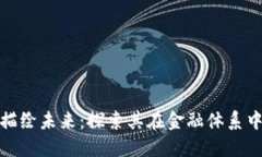 数字货币如何描绘未来：探索其在金融体系中的
