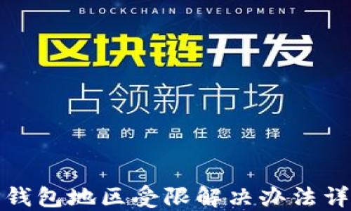 
TP钱包地区受限解决办法详解