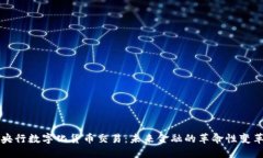 央行数字化货币交易：未来金融的革命性变革