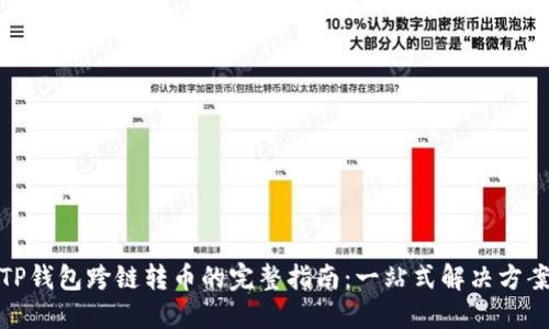 TP钱包跨链转币的完整指南：一站式解决方案