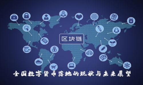 全国数字货币落地的现状与未来展望