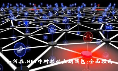 如何在.NET中对接以太坊钱包：全面指南