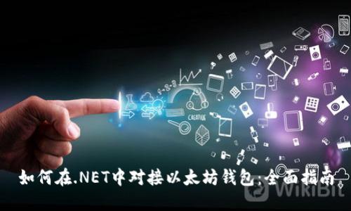 如何在.NET中对接以太坊钱包：全面指南