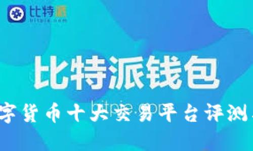 2023年数字货币十大交易平台评测与选择指南