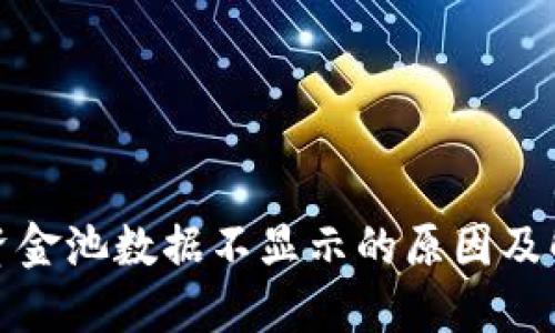 TP钱包资金池数据不显示的原因及解决方案