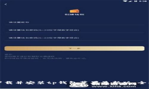 如何下载并安装tp钱包苹果最新版：全面指南