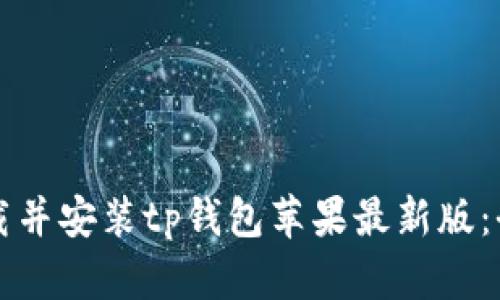 如何下载并安装tp钱包苹果最新版：全面指南