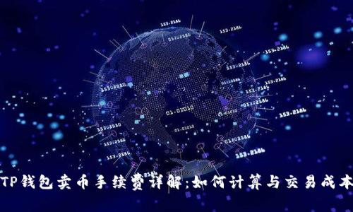 TP钱包卖币手续费详解：如何计算与交易成本