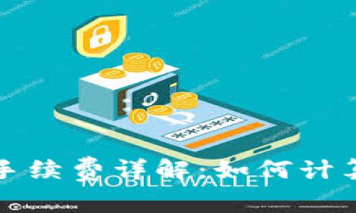 TP钱包卖币手续费详解：如何计算与交易成本