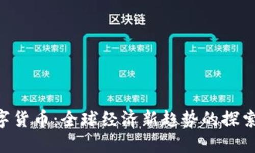 IMF数字货币：全球经济新趋势的探索与挑战