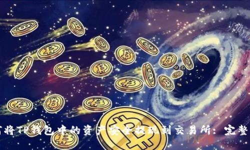 如何将TP钱包中的资产安全提现到交易所: 完整指南