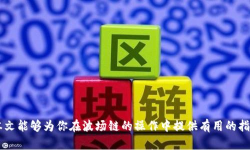 波场链TP钱包出金指南：轻松实现资产转移

波场链, TP钱包, 出金/guanjianci

波场链（Tron）是一种高效的区块链技术，旨在为去中心化的网络提供新的可能性。TP钱包是波场链上的一款热门数字资产钱包，它支持多种数字货币的存储与转移。随着数字货币的普及，越来越多的用户开始关注如何在TP钱包中进行出金操作。本文将详细介绍波场链TP钱包的出金方法，并回答相关问题，帮助用户更好地进行资产管理。

什么是波场链TP钱包？
波场链TP钱包是一个多功能的数字资产钱包，专为存储和管理波场链上的TRX及其他代币而设计。该钱包支持去中心化应用（DApp），用户可以通过TP钱包自由地在波场网络中进行转账、交易和存储。
TP钱包的安全性较高，采用了多重签名和加密技术，确保用户的资产安全。此外，它还支持多种语言，方便全球用户的使用。
总的来说，TP钱包不仅提供了安全、快速的交易体验，还方便用户进行出金和其他资产管理操作。用户可以借助TP钱包的强大功能，实现自己的数字资产增值。

波场链TP钱包的出金步骤
如果你想将波场链TP钱包中的资产转移到其他钱包或交易所，出金操作可以分为以下几个步骤：
ol
    listrong打开TP钱包应用：/strong在你的手机上找到并打开TP钱包应用。如果你尚未下载TP钱包，可以在应用商店搜索并进行下载。/li
    listrong登录你的账户：/strong使用你的账户信息登录TP钱包。如果你已设置了钱包的密码，请输入以解锁钱包。/li
    listrong选择资产：/strong在主界面中，选择你想要出金的资产，例如TRX或者其他代币。/li
    listrong点击“转账”按钮：/strong进入资产详情页面后，找到并点击“转账”按钮。/li
    listrong输入转账信息：/strong输入接收地址和转账金额，确保地址的正确无误，以免造成资产损失。/li
    listrong确认交易：/strong核对所有信息无误后，点击确认按钮，钱包会提示你进行密码确认。输入密码以确认交易。/li
    listrong查看交易状态：/strong完成上述步骤后，可以在交易记录中查看交易状态，确认资产是否成功转移。/li
/ol
通过上述步骤，你就能轻松完成波场链TP钱包的出金操作，确保你的数字资产能够安全转移到其他钱包或交易所。

相关问题解答
在用户进行出金过程中，可能会遇到一些问题。以下是五个常见问题及详细解答。

1. 波场链TP钱包出金需要支付手续费吗？
是的，进行波场链TP钱包的出金操作是需要支付一定的手续费的。手续费是由波场网络（Tron Network）收取的，用于处理与确认交易。具体的手续费金额通常取决于以下几个因素：
ol
    listrong转账金额： /strong转账金额越大，手续费可能相对较高。因为网络拥堵或流量大时，手续费也会有所增加。/li
    listrong网络状况：/strong当网络交易量高时，手续费会发生变化。为了提高交易确认的速度，用户可以选择支付更高的手续费。/li
    listrong代币类型：/strong开放区块链网络中，不同代币的交易手续费可能不同。一些代币的交易费用可能会更高。/li
/ol
总之，在进行出金操作之前，检查当前的手续费并预估好资金的流出是非常重要的。保持对手续费的关注，将对你的数字资产管理非常有帮助。

2. 如何确保TP钱包的安全性？
在进行任何出金操作之前，确保TP钱包的安全性非常重要。以下是一些建议，帮助用户保护他们的数字资产：
ol
    listrong使用强密码：/strong设置一个复杂且唯一的密码，包含字母、数字和特殊字符，不要使用容易猜测的组合。/li
    listrong启用双重认证：/strong如果TP钱包支持双重认证，务必启用这一功能。这将增加一层额外的安全性。/li
    listrong定期备份钱包：/strong定期备份钱包信息，将助于你在设备丢失或损坏时能够找回资产。选择一个安全的备用位置来存放备份信息。/li
    listrong注意钓鱼网站：/strong要确保在官方网站或官方应用商店下载TP钱包，并留意可疑链接，避免输入账户信息。/li
    listrong更新应用：/strong定期检查并更新TP钱包应用，以确保你使用的是最新的版本，这样能防止漏洞被恶意利用。/li
/ol
以上措施将提升你的TP钱包安全性，保障你的数字资产不受威胁。

3. 出金到账时间一般需要多久？
出金到账时间会根据多种因素而有所不同，通常情况下，波场链TP钱包的出金处理速度较快，但依然受以下因素的影响：
ol
    listrong网络拥堵：/strong当网络处理交易负载较高时，交易确认需要的时间会相应增加。在高峰期，交易可能会延迟，一般约为几分钟到几小时。/li
    listrong转账金额：/strong较大的转账金额可能会需要更多的时间进行确认，尤其在进行大额转账时，确认鲜明度高。/li
    listrong交易方式：/strong不同的交易方式（例如快速交易、标准交易）会影响到账时间。确认所选的交易方式，并了解其相关信息。/li
/ol
为了确保请求的顺利处理，可以在完成出金请求后，定期检查相关的交易状态。在TP钱包中，交易记录会显示状态信息，如“待确认”或“已完成”等。

4. TP钱包出金遇到问题该如何解决？
在进行出金操作时，可能会遇到各种问题，如交易失败、资产未到账等。以下是一些常见问题及解决措施：
ol
    listrong交易未能完成：/strong确认接收地址是否正确，无论是手动输入还是粘贴，都应仔细核对。错误的地址将导致资产丢失。/li
    listrong出金金额过低：/strong某些交易所或平台对最低转账金额有要求，确保出金金额符合这些限制。/li
    listrong网络延迟：/strong若网络拥堵、交易数量过多，则可能导致交易延迟。此时，可以稍等片刻后再次查询交易状态。/li
    listrong密码错误：/strong如果由于输入密码错误导致交易失败，确保你输入的密码是正确的。如果忘记密码，你可能需要重置密码访问你的钱包。/li
    listrong联系客服：/strong在确认上述问题后，若问题依旧无法解决，可以联系TP钱包客服寻求帮助。提供具体的错误信息和描述将有助于他们协助你。/li
/ol
通过积极的沟通和检查，用户可以最大程度地避免和解决出金中的问题。

5. 出金高级操作技巧
除了基本的出金操作，用户还可以学习一些高级技巧，以出金体验：
ol
    listrong批量出金：/strong如果你有多个资产需要出金，可以考虑使用批量转账功能，降低手续费和时间成本。/li
    listrong选择合适的时间进行出金：/strong避开网络高峰期，在比较平静的时间段进行出金操作，可以提升交易处理速度，减少手续费。/li
    listrong设置合适的出金策略：/strong基于市场波动设定出金策略，例如在特定价格点进行自动出金，实现更好的收益。/li
    listrong了解AI助力：/strong一些智能交易顾问可以通过分析市场趋势，帮助你确定最佳的出金时机，提高出金成功率。/li
    listrong持续学习与跟踪：/strong跟踪波场链的新闻动态及钱包更新，可帮助你保持对市场变化的敏感性，提前做出适应性的决策。/li
/ol
通过具备更高阶的出金操作技巧，用户不仅能简化数字资产管理，更能提高资金的使用效率。

以上便是关于波场链TP钱包出金的全面解析，从方法到常见问题，再到解决方案和技巧，确保每位用户都能自信、顺利地进行数字资产管理。希望本文能够为你在波场链的操作中提供有用的指导与支持。