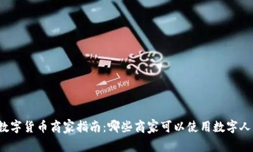 上海数字货币商家指南：哪些商家可以使用数字人民币？