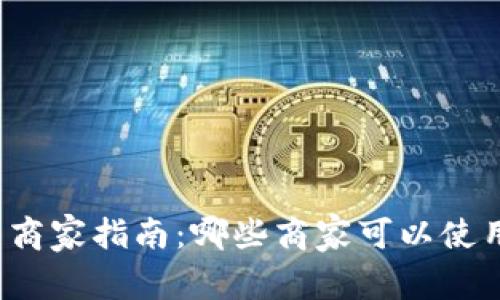 上海数字货币商家指南：哪些商家可以使用数字人民币？