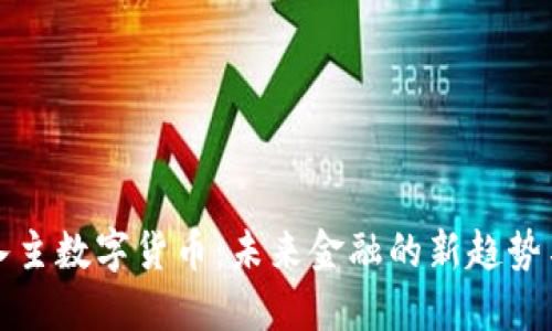 社保入主数字货币：未来金融的新趋势与挑战