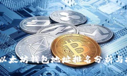 2023年以太坊钱包地址排名分析与投资策略