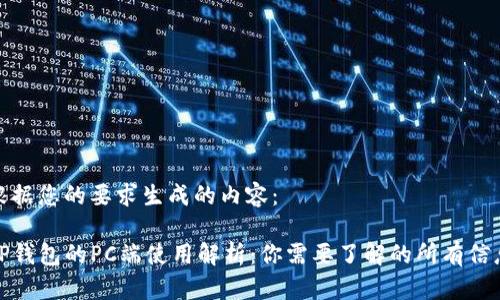 根据您的要求生成的内容：

TP钱包的PC端使用解析：你需要了解的所有信息