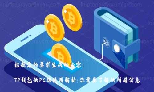 根据您的要求生成的内容：

TP钱包的PC端使用解析：你需要了解的所有信息