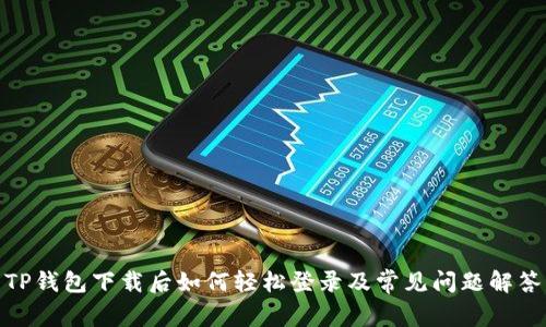 TP钱包下载后如何轻松登录及常见问题解答