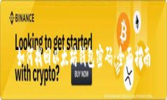 如何找回以太坊钱包密码：全面指南