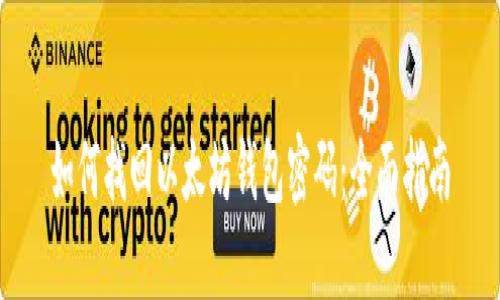如何找回以太坊钱包密码：全面指南