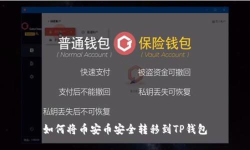 如何将币安币安全转移到TP钱包