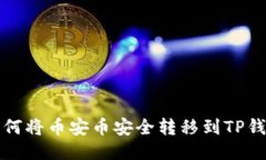 如何将币安币安全转移到TP钱包