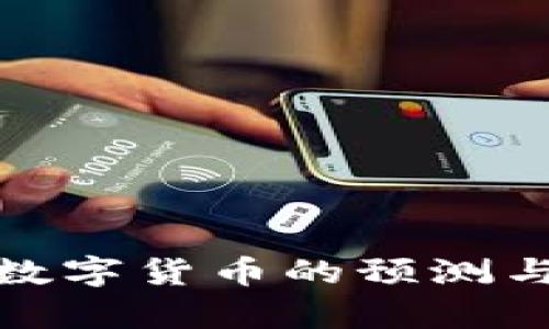 哈耶克对数字货币的预测与影响分析