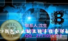 TP钱包以太坊互转手续费详解
