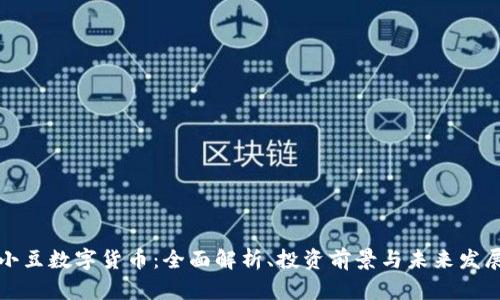 小豆数字货币：全面解析、投资前景与未来发展