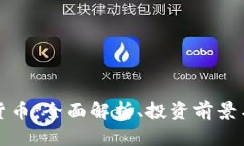小豆数字货币：全面解析、投资前景与未来发展
