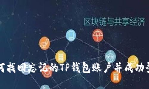 如何找回忘记的TP钱包账户并成功登录