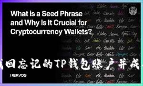 如何找回忘记的TP钱包账户并成功登录