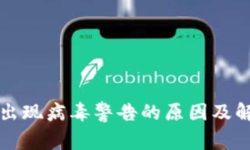 TP钱包出现病毒警告的原因及解决方法