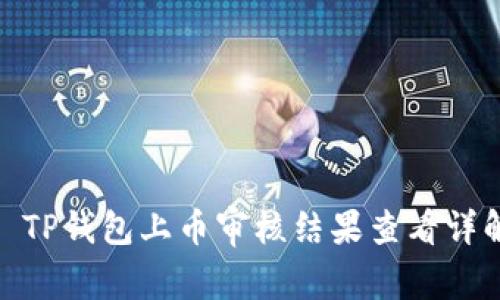 : TP钱包上币审核结果查看详解