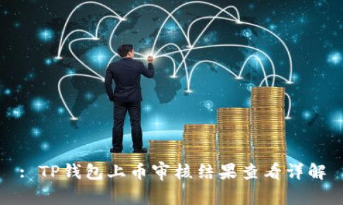 : TP钱包上币审核结果查看详解