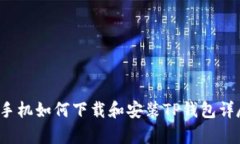  安卓手机如何下载和安装TP钱包详尽指南
