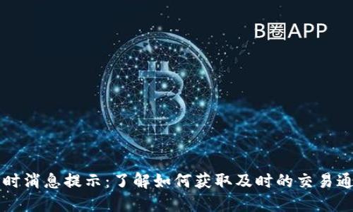 以太坊钱包实时消息提示：了解如何获取及时的交易通知与资产变动