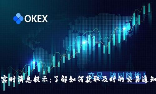 以太坊钱包实时消息提示：了解如何获取及时的交易通知与资产变动