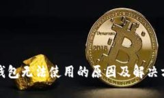TP钱包无法使用的原因及解决方案