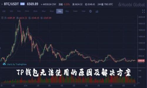 TP钱包无法使用的原因及解决方案