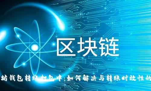 以太坊钱包转账打包中：如何解决与转账时效性的问题