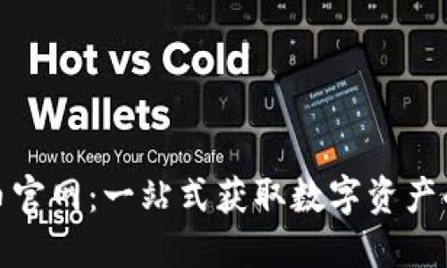 : 数字货币官网：一站式获取数字资产的权威指南